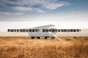 考摩托车驾照在哪里考？ 德阳考摩托车驾照在哪里考？