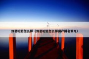 双星轮胎怎么样（双星轮胎怎么样国产排名第几）