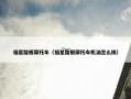 福星踏板摩托车（福星踏板摩托车机油怎么换）