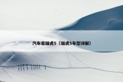 汽车家瑞虎5（瑞虎5车型详解）