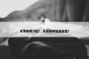 东莞联辉汽配？ 东莞联辉纸品包装？