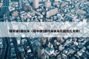 碟中谍5摩托车（碟中谍5摩托车飙车片段在几分钟）