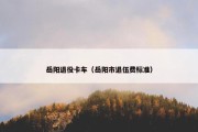 岳阳退役卡车（岳阳市退伍费标准）