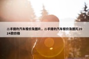 二手捷豹汽车报价及图片，二手捷豹汽车报价及图片2024款价格