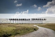 卡车失控无法动弹怎么办（货车失控怎么办）