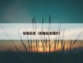 轮胎起皮（轮胎起皮图片）