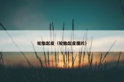 轮胎起皮（轮胎起皮图片）