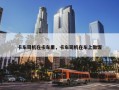 卡车司机在卡车里，卡车司机在车上做饭