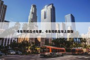 卡车司机在卡车里，卡车司机在车上做饭