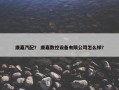 康嘉汽配？ 康嘉数控设备有限公司怎么样？