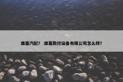 康嘉汽配？ 康嘉数控设备有限公司怎么样？