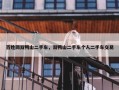 百姓网双鸭山二手车，双鸭山二手车个人二手车交易