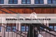 百姓网双鸭山二手车，双鸭山二手车个人二手车交易