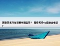 西安天禾汽车贸易有限公司？ 西安天禾4s店地址电话？