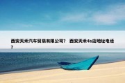 西安天禾汽车贸易有限公司？ 西安天禾4s店地址电话？