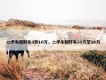 二手车越野车3到10万，二手车越野车10万至20万