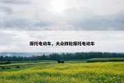 摩托电动车，大众四轮摩托电动车