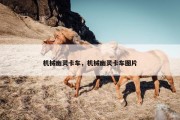机械幽灵卡车，机械幽灵卡车图片