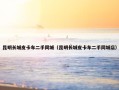 昆明长城皮卡车二手同城（昆明长城皮卡车二手同城店）