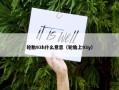 轮胎93h什么意思（轮胎上93y）
