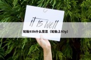 轮胎93h什么意思（轮胎上93y）