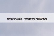 邯郸新兴汽配导航，导航到邯郸新兴国际汽配城