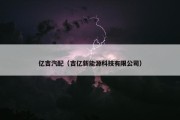 亿吉汽配（吉亿新能源科技有限公司）