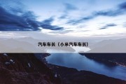 汽车车长（小米汽车车长）