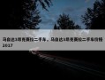马自达3昂克赛拉二手车，马自达3昂克赛拉二手车价格2017