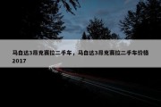马自达3昂克赛拉二手车，马自达3昂克赛拉二手车价格2017