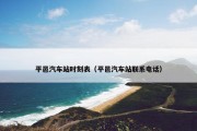平邑汽车站时刻表（平邑汽车站联系电话）