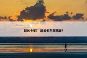 超长卡车？ 超长卡车简笔画？
