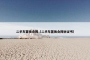 二手车置换合同（二手车置换合同协议书）