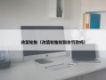 改装轮胎（改装轮胎轮毂会罚款吗）