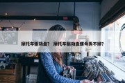 摩托车驱动盘？ 摩托车驱动盘螺母拆不掉？