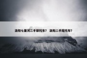 洛阳七里河二手摩托车？ 洛阳二手麾托车？