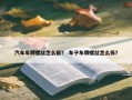 汽车车牌螺丝怎么拆？ 车子车牌螺丝怎么拆？