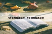 汽车车牌螺丝怎么拆？ 车子车牌螺丝怎么拆？