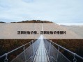 正新轮胎价格，正新轮胎价格图片