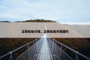正新轮胎价格，正新轮胎价格图片
