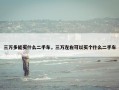三万多能买什么二手车，三万左右可以买个什么二手车