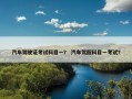 汽车驾驶证考试科目一？ 汽车驾照科目一考试？