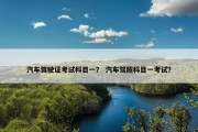 汽车驾驶证考试科目一？ 汽车驾照科目一考试？