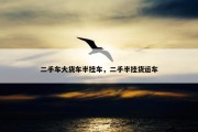 二手车大货车半挂车，二手半挂货运车