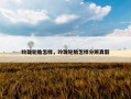 玲珑轮胎怎样，玲珑轮胎怎样分辨真假