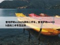 雷克萨斯es300h混动二手车，雷克萨斯es300h混动二手车怎么样