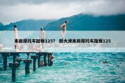 本田摩托车踏板125？ 新大洲本田摩托车踏板125？