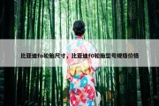 比亚迪fo轮胎尺寸，比亚迪f0轮胎型号规格价格
