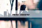 异发汽配？ 济南来发汽配？