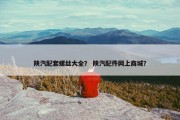 陕汽配套螺丝大全？ 陕汽配件网上商城？